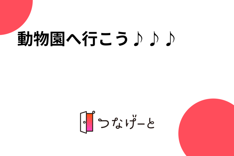 動物園へ行こう♪♪♪