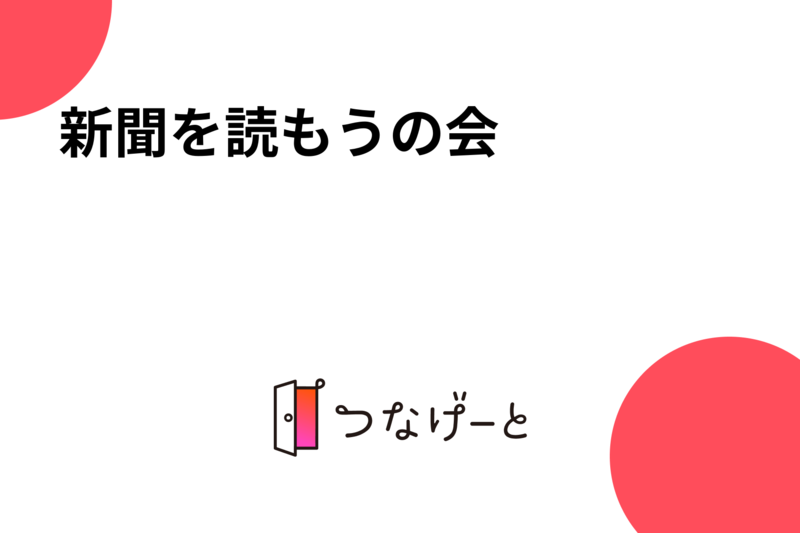 新聞を読もうの会🗞
