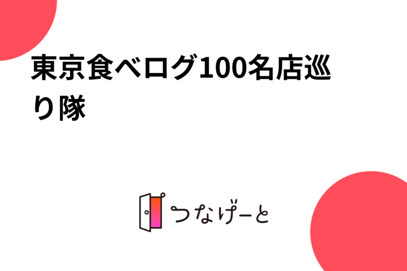 東京食べログ100名店巡り隊