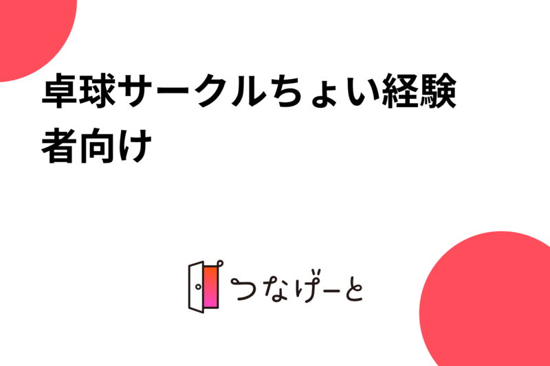 卓球サークル🏓ちょい経験者向け