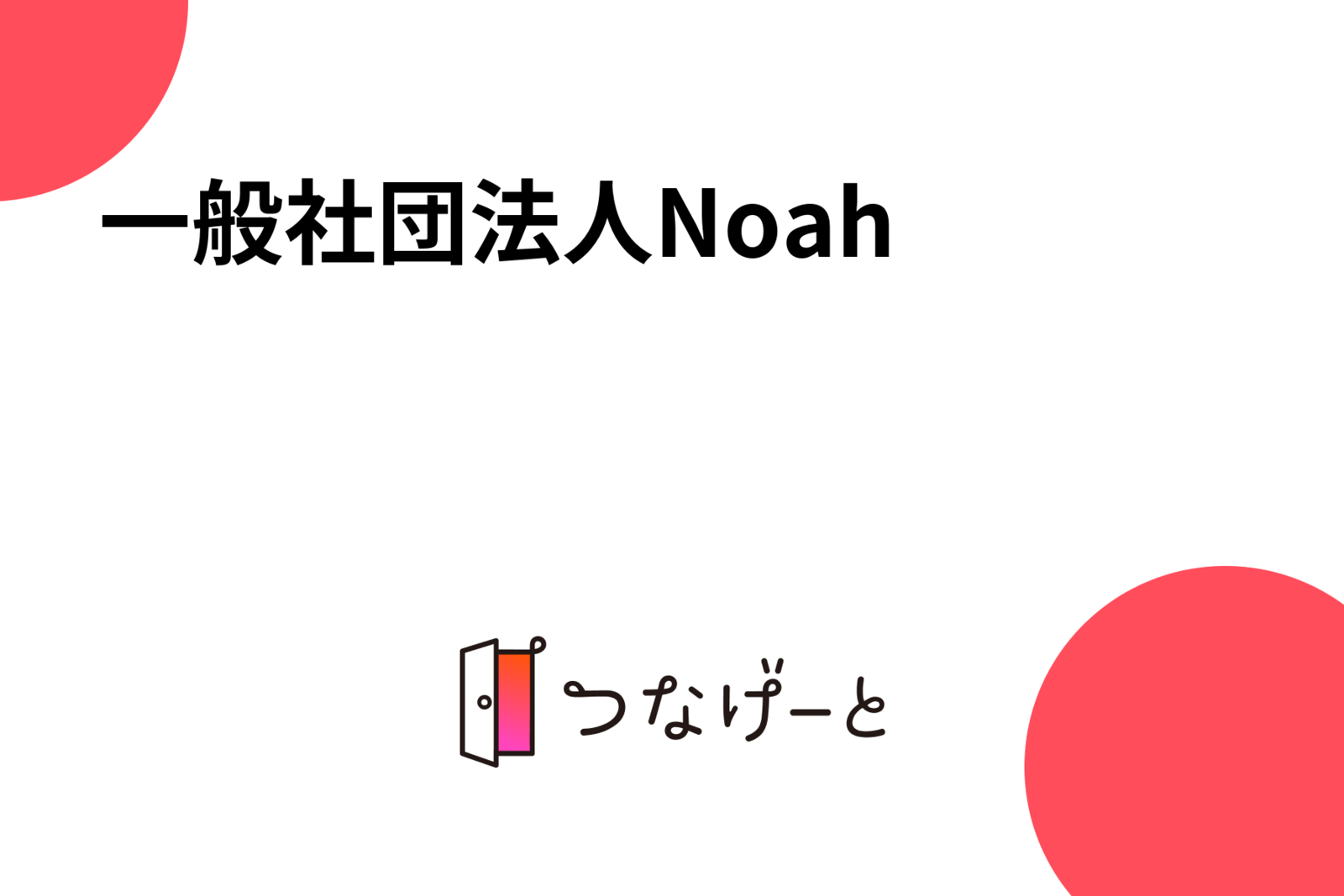 一般社団法人Noah
