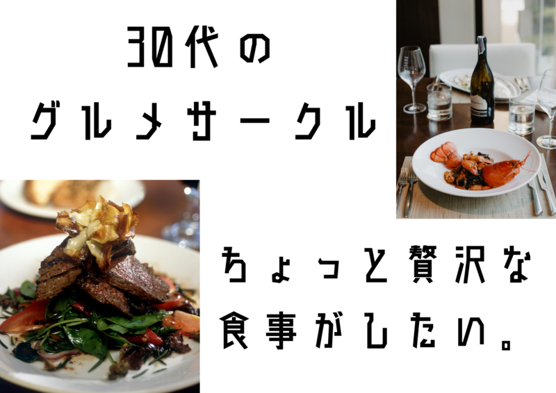 30代ちょっと贅沢なグルメサークル