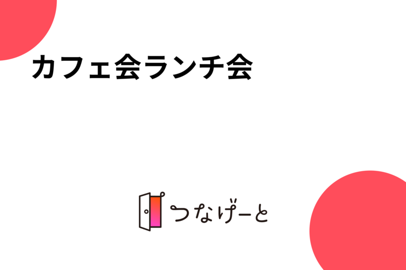 カフェ会ランチ会🍴
