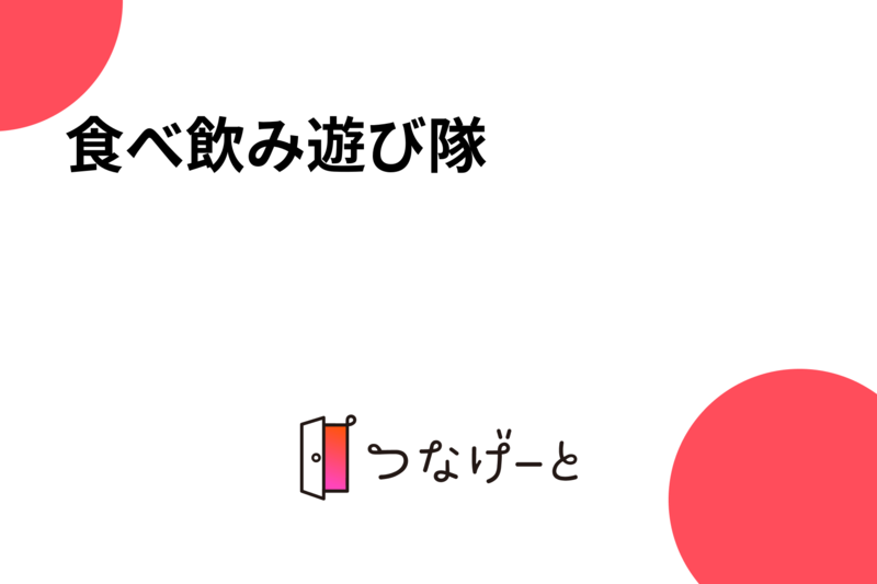 食べ飲み遊び隊🎵