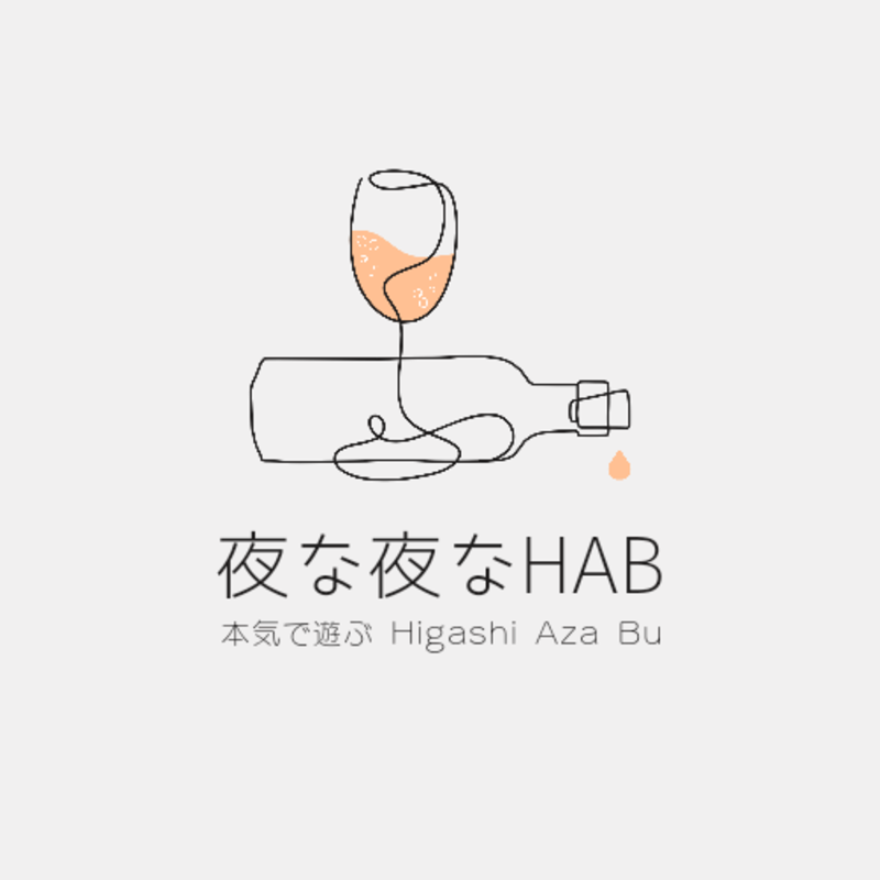 夜な夜なHAB🗼