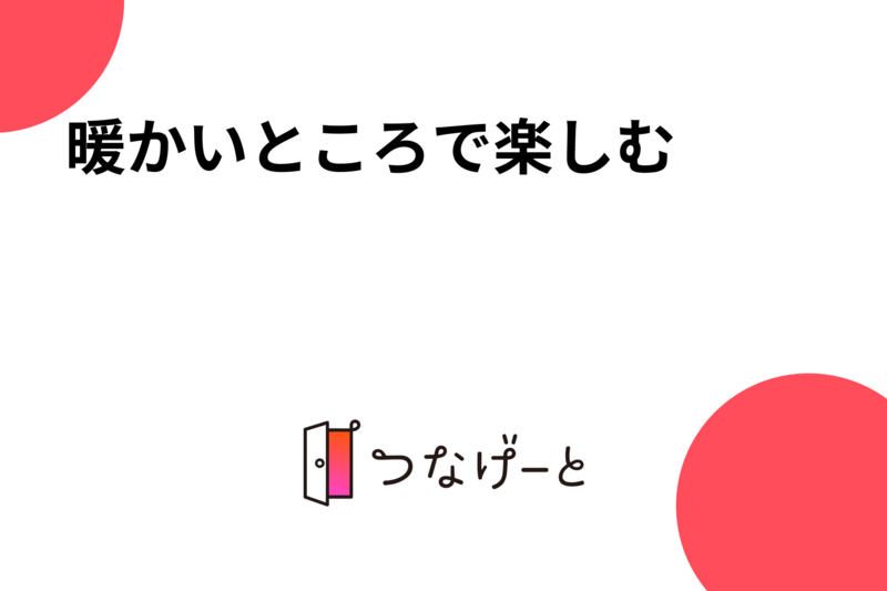 暖かいところで楽しむ