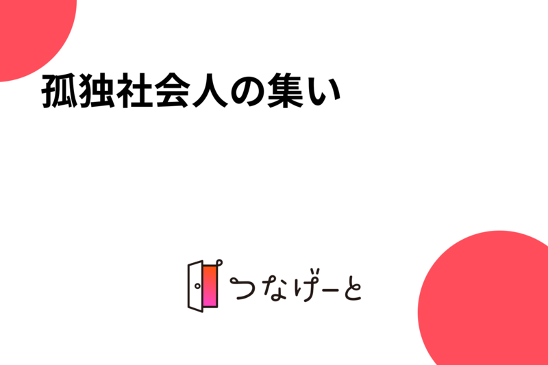 孤独社会人の集い