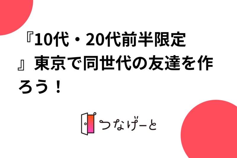 『10代・20代前半限定』東京で同世代の友達を作ろう！