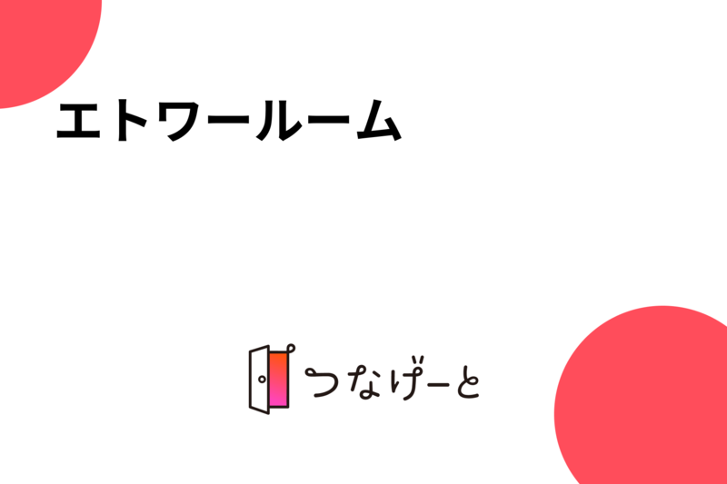 エトワールーム