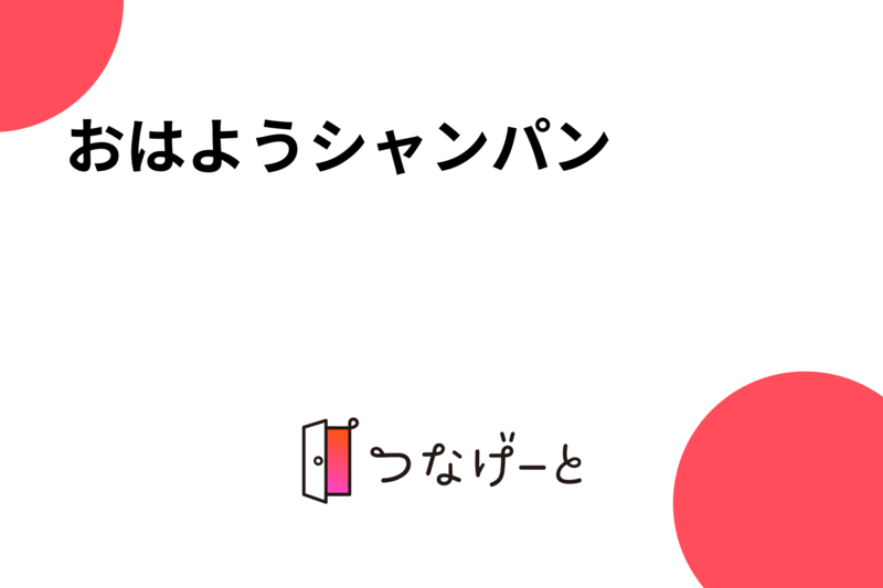 おはようシャンパン