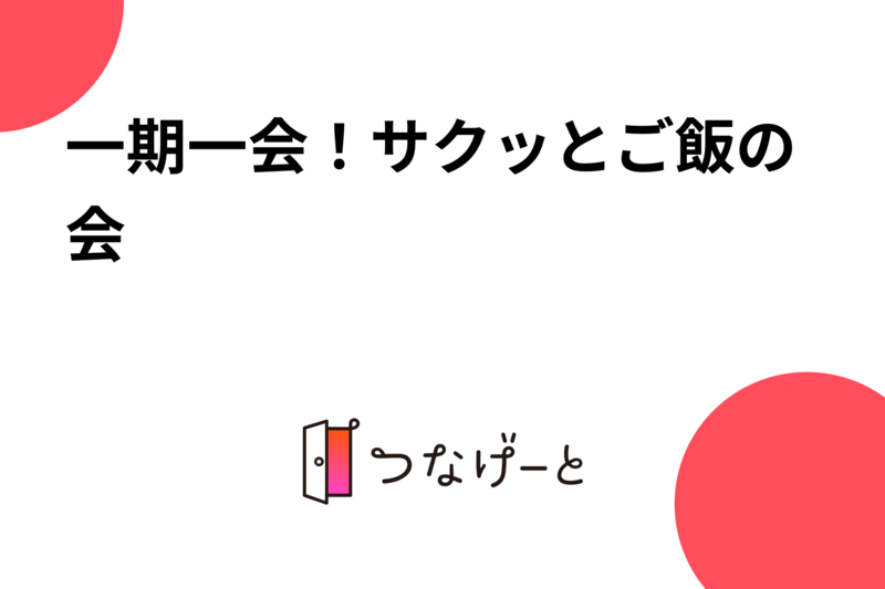 一期一会！サクッと楽しくご飯を楽しむ会