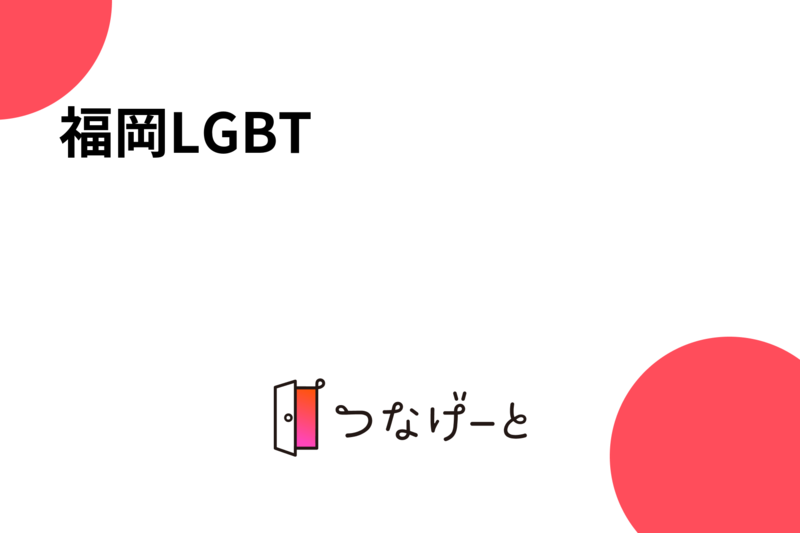 福岡LGBT