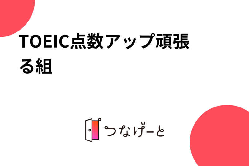 TOEIC点数アップ頑張る組
