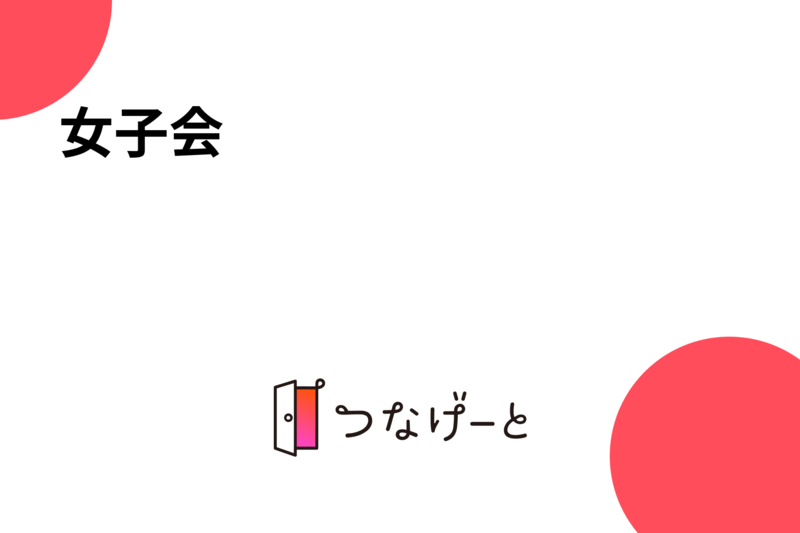 女子会