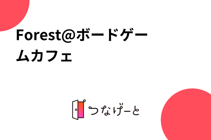 Forest@ボードゲームカフェ・バー
