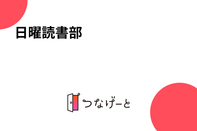 日曜読書部