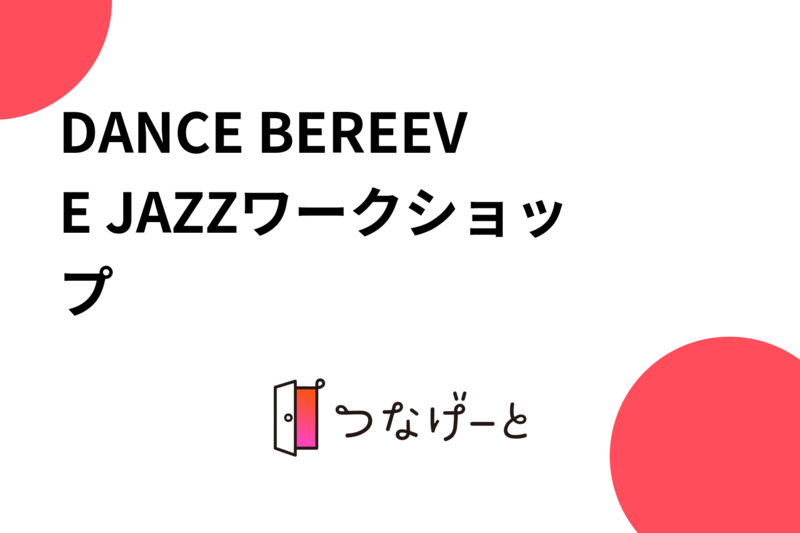 DANCE BEREEVE JAZZワークショップ✨