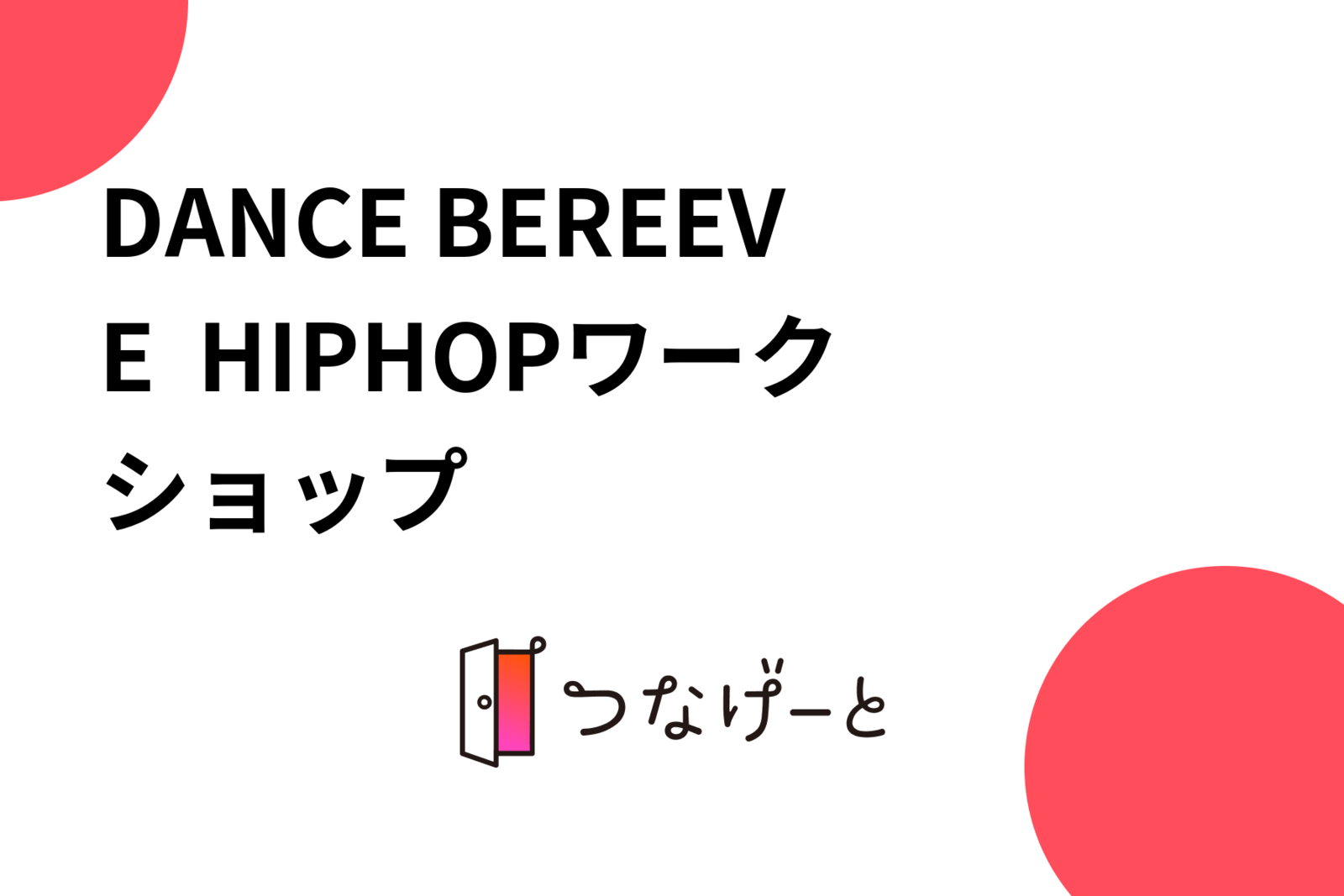 DANCE BEREEVE  HIPHOPワークショップ