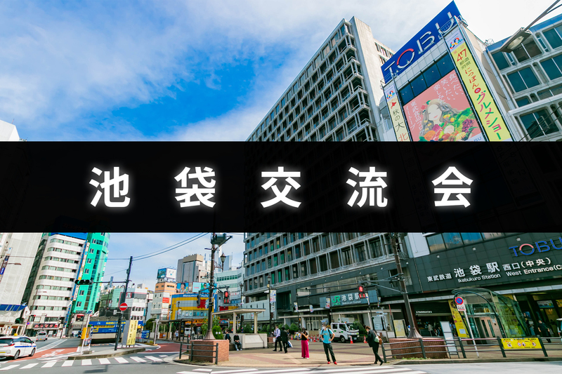 池袋交流会