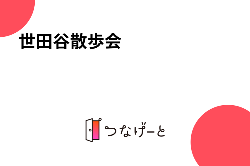 世田谷散歩会