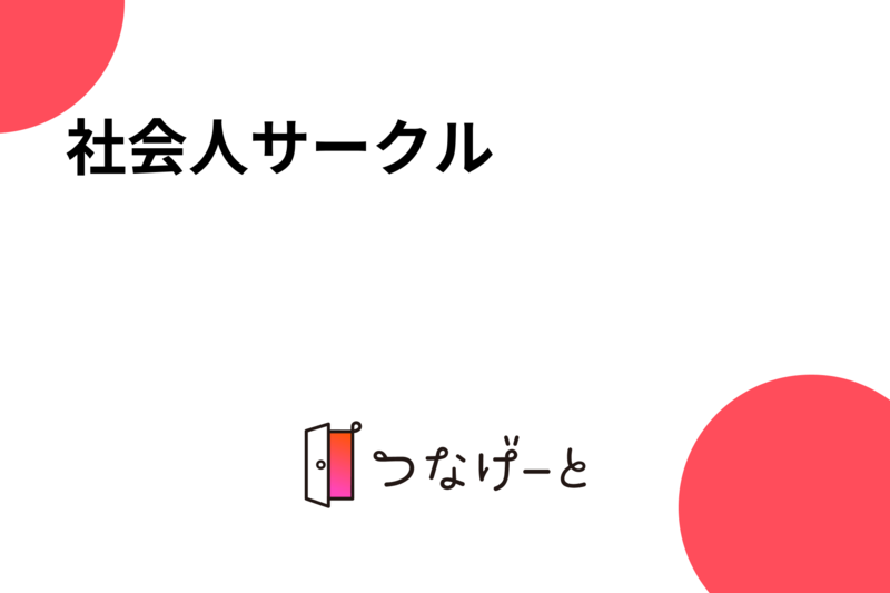 社会人サークル