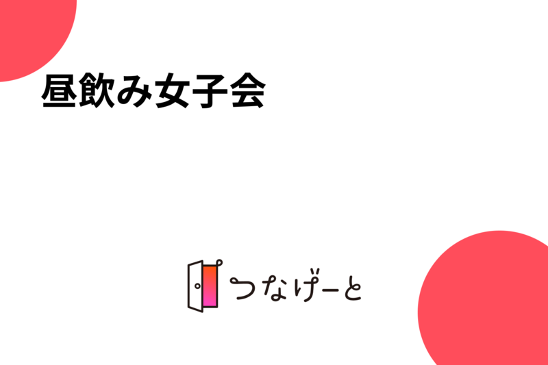 昼飲み女子会