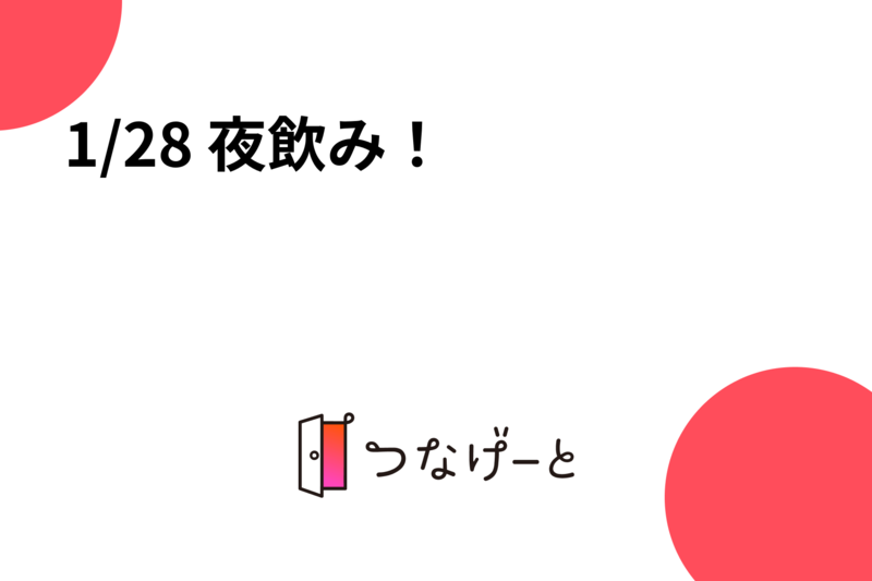1/28 夜飲み！