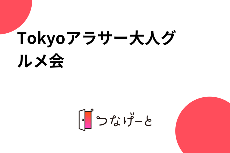 Tokyoアラサー大人グルメ会♩