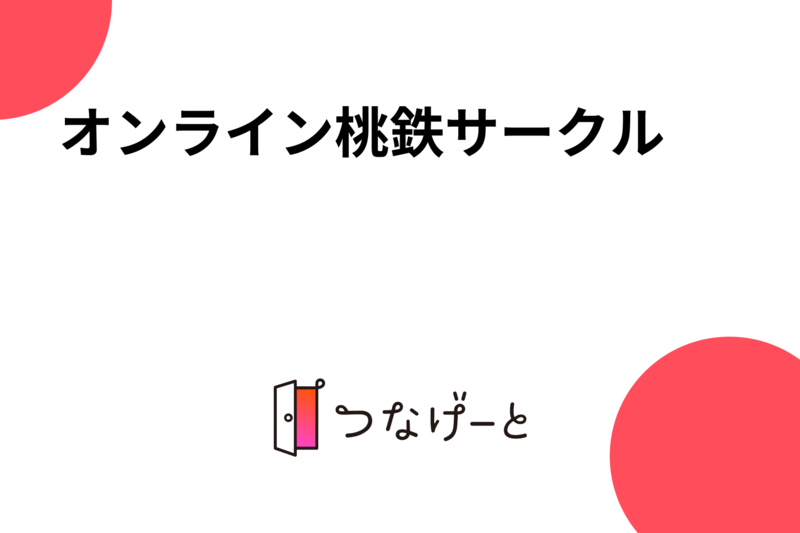 オンライン桃鉄サークル
