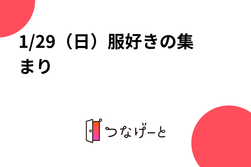 1/29（日）服好きの集まり