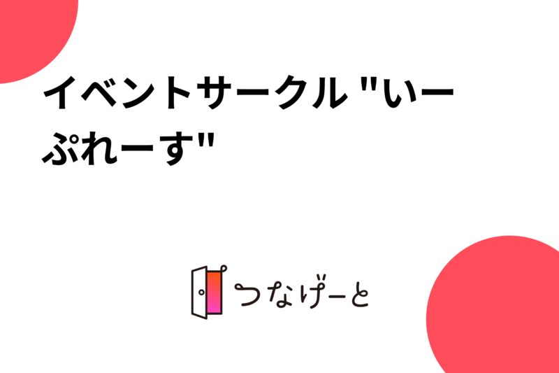 イベントサークル "いーぷれーす"