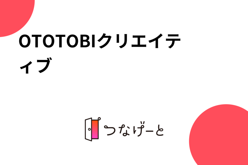 OTOTOBIクリエイティブ