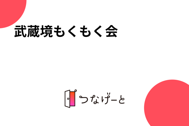 武蔵境もくもく会