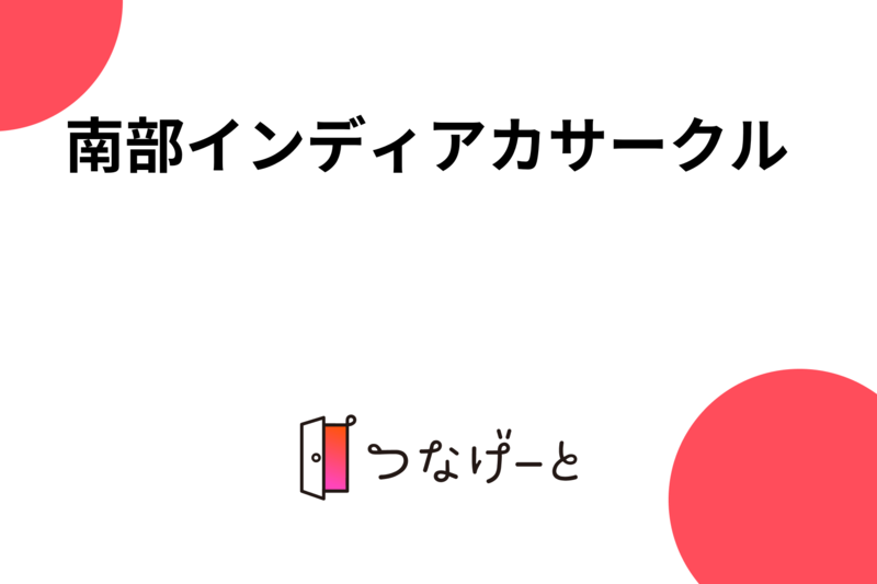 南部インディアカサークル