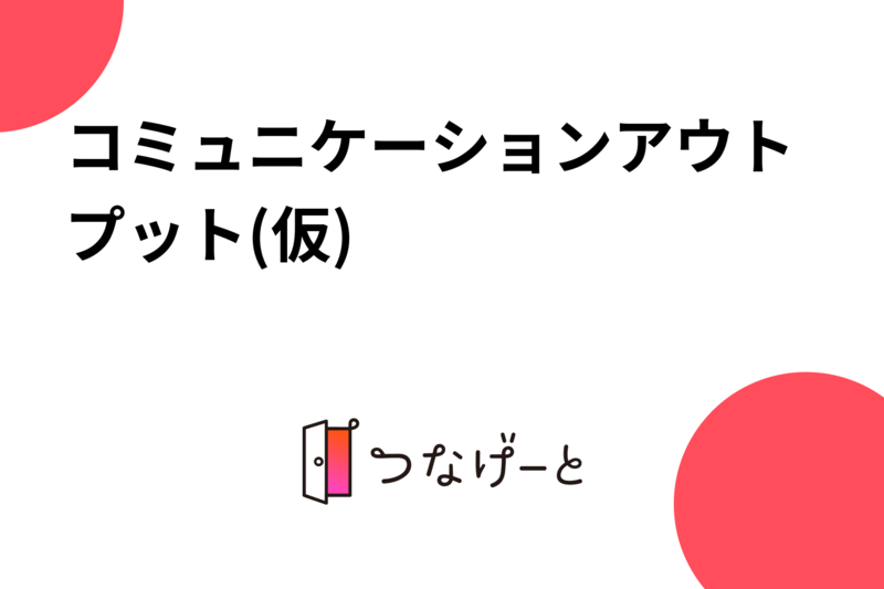 コミュニケーションアウトプット(仮)