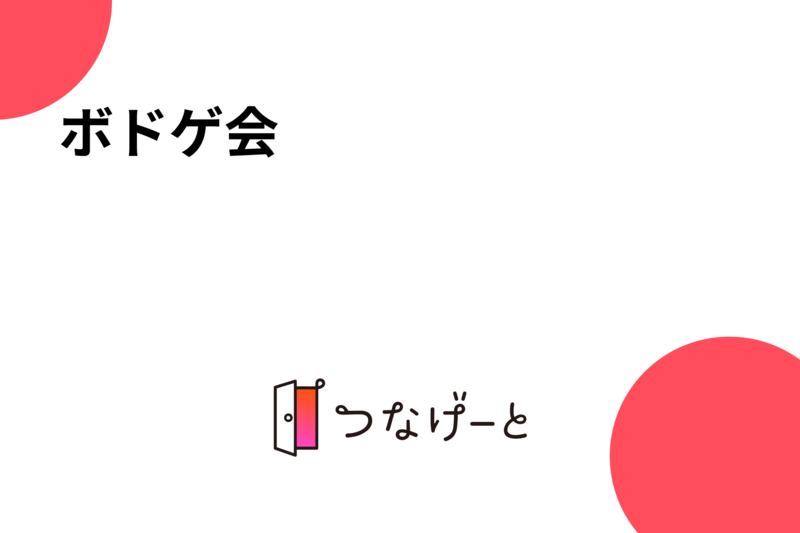 ボドゲ会