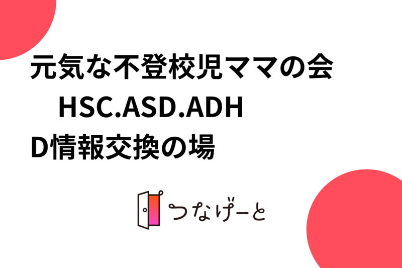 元気な不登校児♡ママの会　HSC.ASD.ADHD情報交換の場