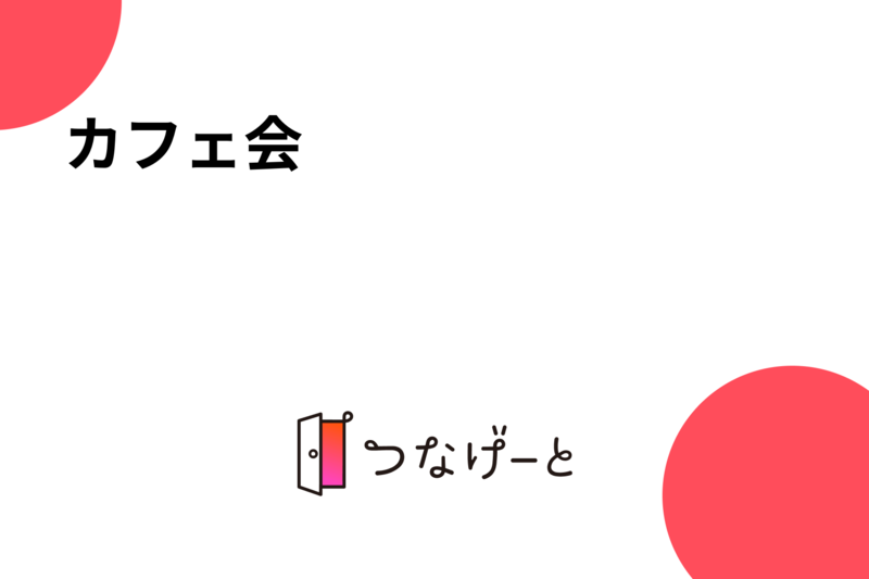 カフェ会