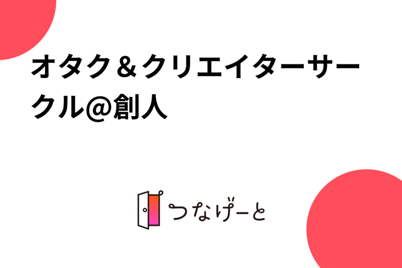 オタク＆クリエイターサークル@創人