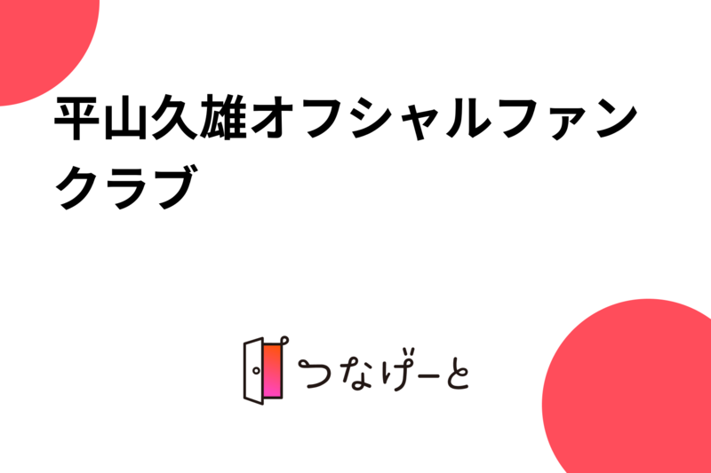 平山久雄オフシャルファンクラブ