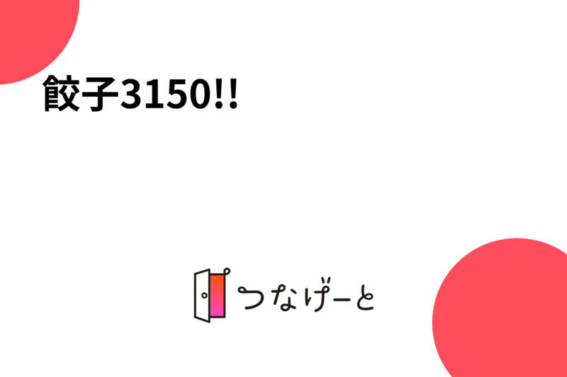 餃子3150!!