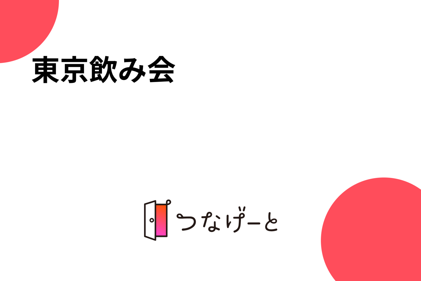 東京お気軽飲み会