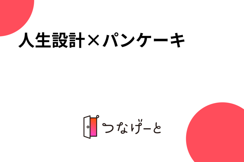 人生設計×パンケーキ