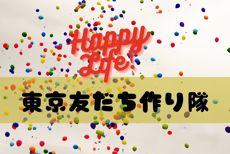 東京友だち作り隊