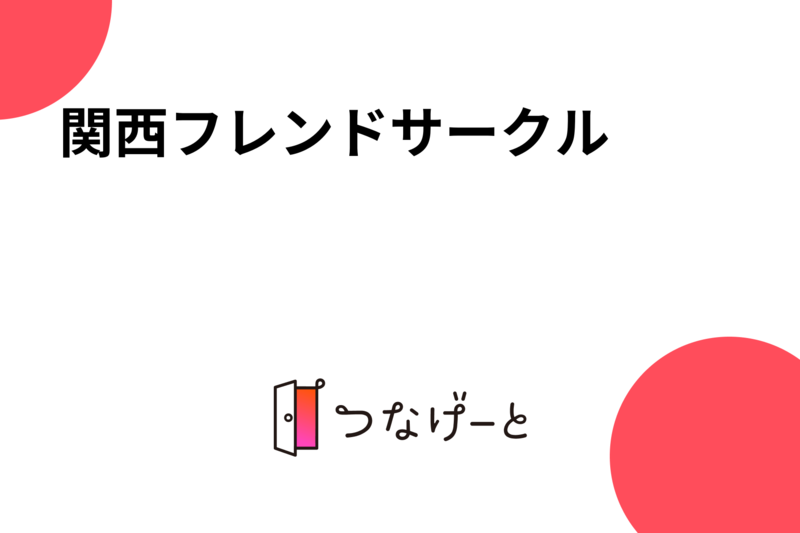 関西フレンドサークル