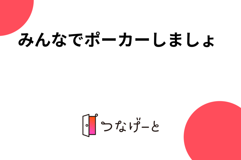 みんなでポーカーしましょ〜✨❣️