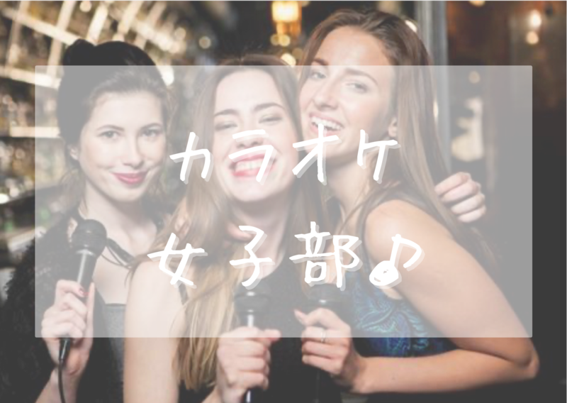 カラオケ女子部👭🎤✨