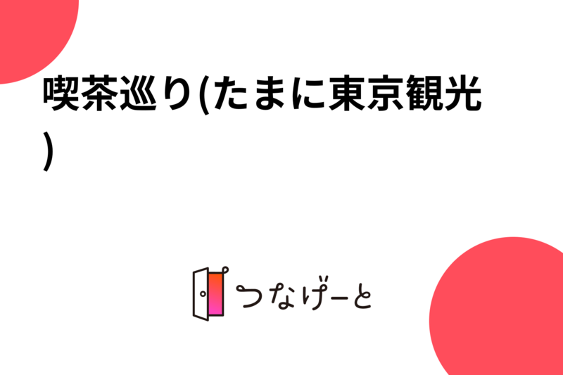 人気のカフェ巡り(たまに観光)