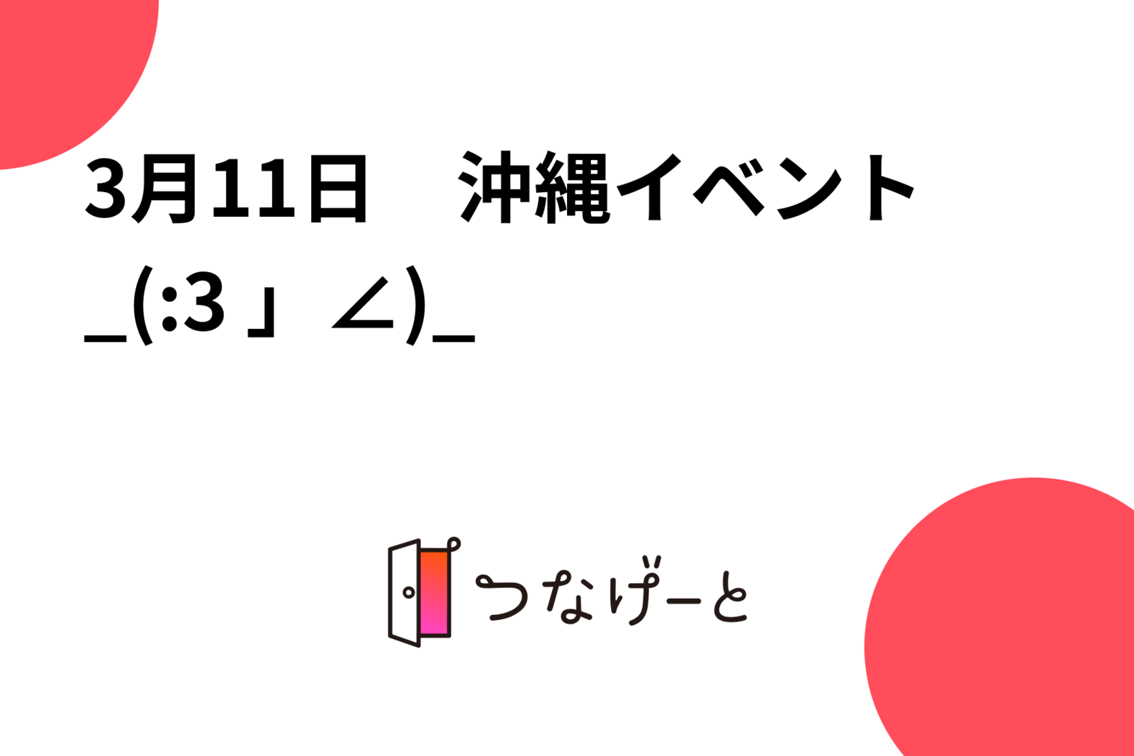 3月11日　沖縄イベント_(:3 」∠)_