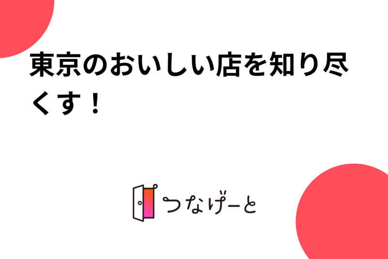 東京のおいしい店を知り尽くす！